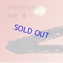 画像1: 再入荷  超限定！秘蔵音源発掘！阿部薫(ABE KAORU) / What Beyond [CD]