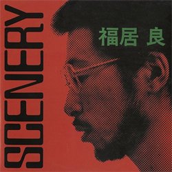 画像1: ピアノ・トリオ最高作！ 福居良  / SCENARY +2  [CD]] (SOLID)
