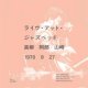 高柳昌行・阿部薫・山崎弘 / ライヴ・アット・ジャズベッド  [CD]] (JINYADISC)
