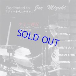 画像1: 最終限定入荷！ ケミー西岡(p) / Dedicated To Joe Mizuki [CD]] (MAY 2ND)