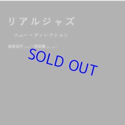 画像1:  高柳昌行＆阿部薫 /リアルジャズ　[CD]]  (JINYA DISC)