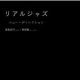  高柳昌行＆阿部薫 /リアルジャズ　[CD]]  (JINYA DISC)