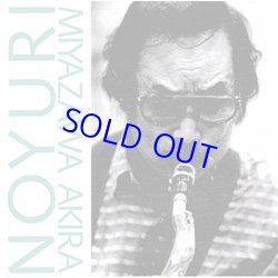 画像1: AKIRA MIYAZAWA 宮沢昭  /  野百合  [CD]] (C.A.E. RECORD)
