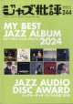 ジャズ批評　2025年3月号(244) 　特集 『マイ・ベスト・ジャズ・アルバム2024』