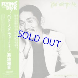 画像1: アナログ 菊地雅章 / バット・ノット・フォーミー [LP]] (VICTOR)