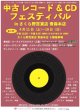 第６回　中古レコード＆CDフェスティバル in さくら野百貨店 青森本店 4/11(土)〜4/19(日)