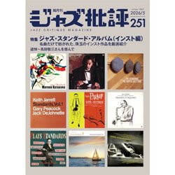 画像1: ジャズ批評　2026年5月号（251号) 特集スタンダード・ジャズ・アルバム [インスト編]