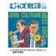 ジャズ批評　2026年9月号（253号)  特集  マイルス・デイヴィス&ジョン・コルトレーン生誕100 周年
