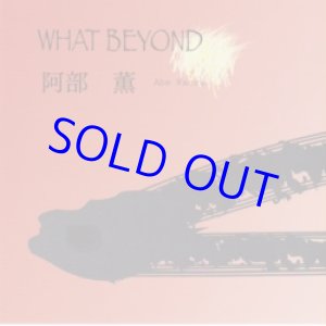 画像: 再入荷  超限定！秘蔵音源発掘！阿部薫(ABE KAORU) / What Beyond [CD]