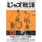 画像: ジャズ批評　2010年5月号(155号)  特集 黒人テナー・サックス奏者 