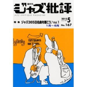 画像: ジャズ批評　 2012年5月号(167号) 　特集　ジャズ365日名曲を聴こう♪　vol.１ 1月〜6月 