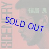 画像: ピアノ・トリオ最高作！ 福居良  / SCENARY   [CD]] (SOLID)