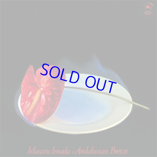 画像1: 今田勝  / アンダルシアの風+1  [紙ジャケCD]] (SOLID)