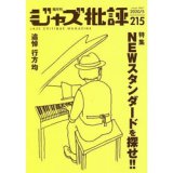 画像:  ジャズ批評 2020年5月号(No.215)  特集　NEWスタンダードを探せ!!