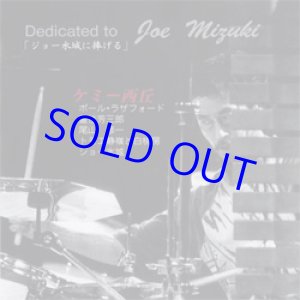 画像: 最終限定入荷！ ケミー西岡(p) / Dedicated To Joe Mizuki [CD]] (MAY 2ND)