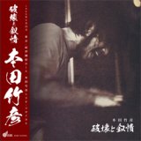 画像: 本田竹彦(竹広)/  破壊と叙情 [CD]] (OWL WING RECORD)