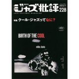 画像:  ジャズ批評　2022年7月号(228) 　特集 「クール・ジャズってなに？」