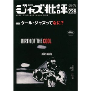 画像: ジャズ批評　2022年7月号(228) 　特集 「クール・ジャズってなに？」