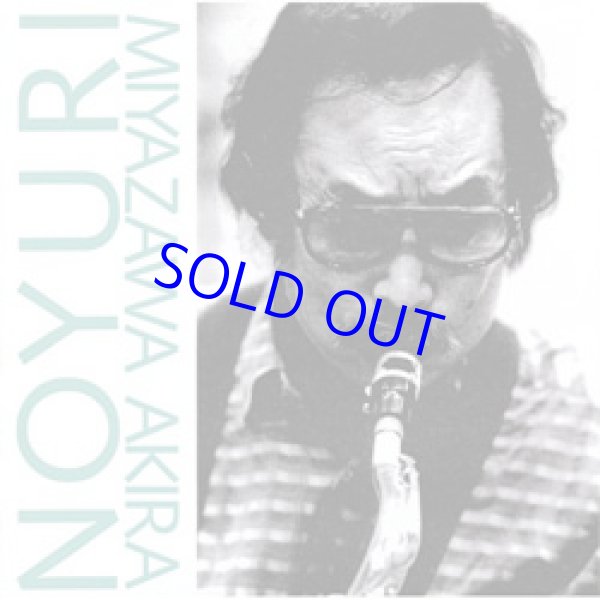 画像1: AKIRA MIYAZAWA 宮沢昭  /  野百合  [CD]] (C.A.E. RECORD)
