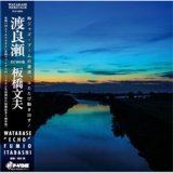 画像: アナログ  限定入荷  板橋文夫(FUMIO ITABASHI) / WATARASE  [LP]] (P-VINE)