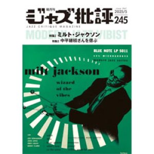 画像: ジャズ批評　2025年5月号(245) 　特集 『ミルト・ジャクソン』 特集II 中平穂積さんを偲ぶ