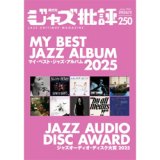 画像: ジャズ批評　2026年3月号（250号) 特集マイ・ベスト・ジャズ・アルバム2025
