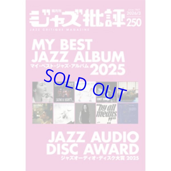 画像1: ジャズ批評　2026年3月号（250号) 特集マイ・ベスト・ジャズ・アルバム2025