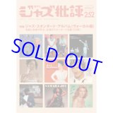 画像: ジャズ批評　2026年7月号（252号)  特集 ジャズ・スタンダード・アルバム [ヴォーカル編]