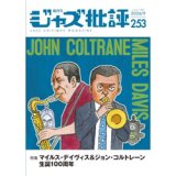 画像: ジャズ批評　2026年9月号（253号)  特集  マイルス・デイヴィス&ジョン・コルトレーン生誕100 周年