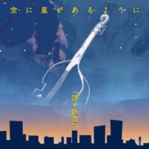 画像: 「詩＋低音」 東ともみ/ 空に星があるように (紙ジャケCD)(自主制作盤)　