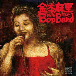 画像1: 金本麻里(vo) ＆ 津田龍一(p) /  with THE BOP BAND [CD] (JOHNNY'S DISK RECORD)