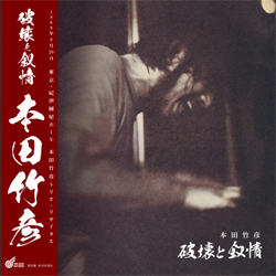 画像1: 本田竹彦(竹広)/  破壊と叙情 [CD]] (OWL WING RECORD)