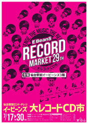 画像1: E-Beans 大レコード・CD市　2026 7/17〜7/30　3階に変更になりました