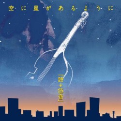 画像1: 「詩＋低音」 東ともみ/ 空に星があるように (紙ジャケCD)(自主制作盤)　